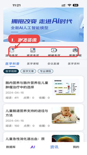 医数未来教程图:第三步,浏览资讯与课程。 浏览资讯与课程。