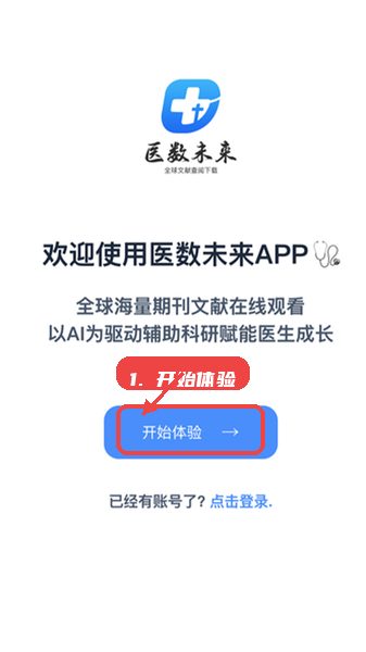 医数未来教程图:第一步,开始体验。 开始体验。