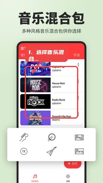 音乐制作工作站教程图:第一步,选择音乐混合包。 选择音乐混合包。