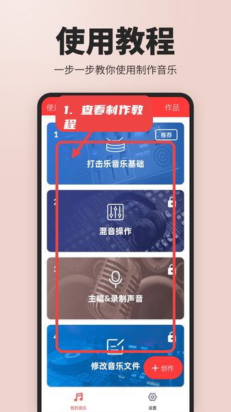 音乐制作工作站教程图:第三步,查看教程学习制作技巧。 查看教程学习制作技巧。