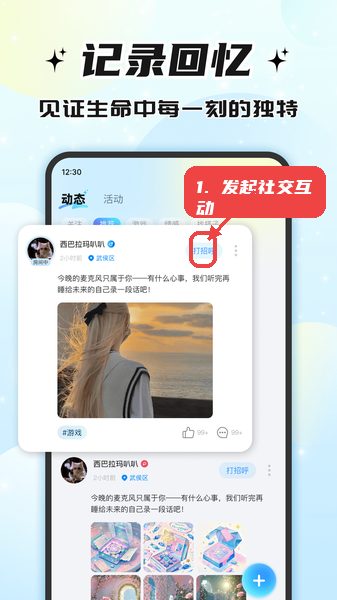 伴悠派对教程图:第四步,发起社交互动。 发起社交互动。