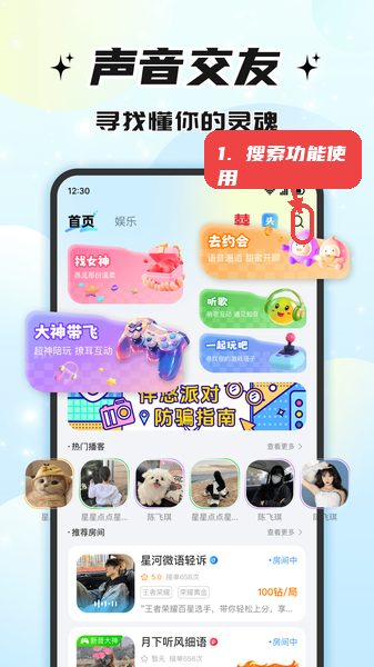 伴悠派对教程图:第一步,搜索功能使用。 搜索功能使用。