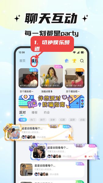 伴悠派对教程图:第三步,切换娱乐频道。 切换娱乐频道。