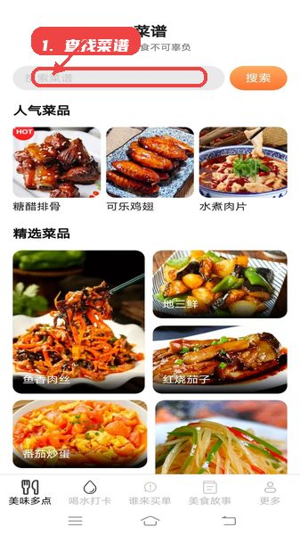美味享多点教程图:第一步,查找菜谱。 查找菜谱。