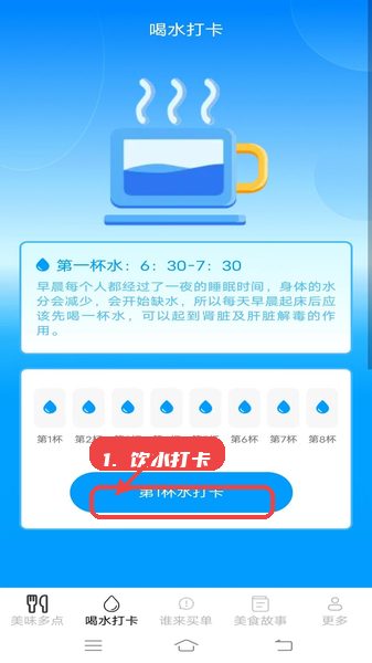 美味享多点教程图:第二步,完成饮水打卡。 完成饮水打卡。