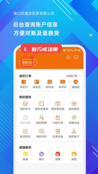 海口欣通发教程图:第三步,登录或注册账户。 登录或注册账户。