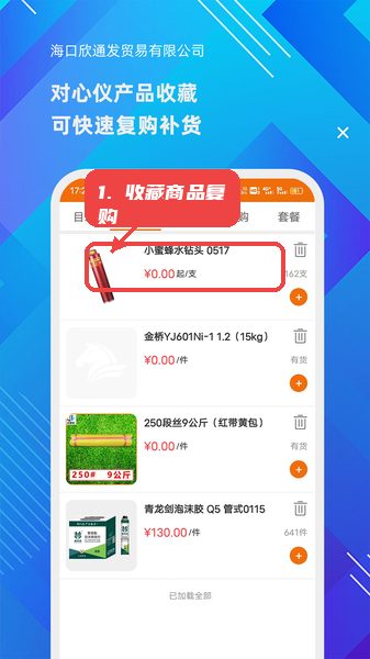 海口欣通发教程图:第四步,收藏商品并复购。 收藏商品并复购。