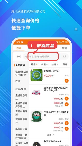 海口欣通发教程图:第二步,搜索商品。 搜索商品。