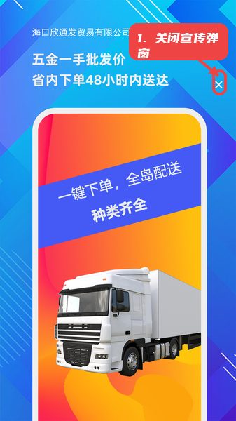 海口欣通发教程图:第一步,关闭宣传弹窗。 关闭宣传弹窗。