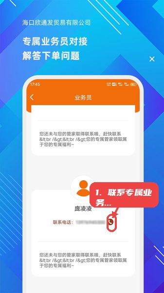 海口欣通发教程图:第五步,联系专属业务员。 联系专属业务员。