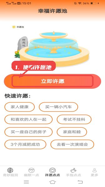 趣味多点教程图:第三步,使用许愿池功能 使用许愿池功能