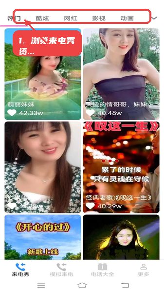 星耀来电秀教程图:第一步,浏览来电秀资源。 浏览来电秀资源。