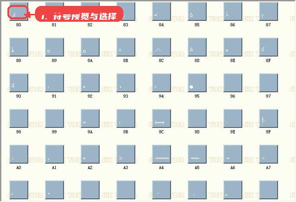 tmcad.shx教程图:第三步,符号预览与选择。 符号预览与选择。
