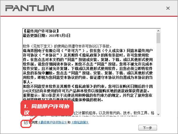 奔图Pantum M6206W黑白激光多功能一体机驱动教程图:第一步,同意用户许可协议。 同意用户许可协议。