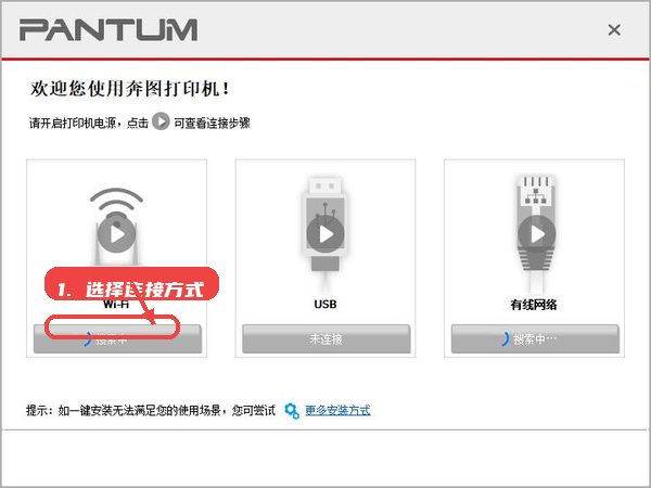 奔图Pantum M6206W黑白激光多功能一体机驱动教程图:第二步,选择连接方式。 选择连接方式。
