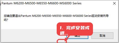 奔图Pantum M6206W黑白激光多功能一体机驱动教程图:第四步,完成安装或退出。 完成安装或退出。