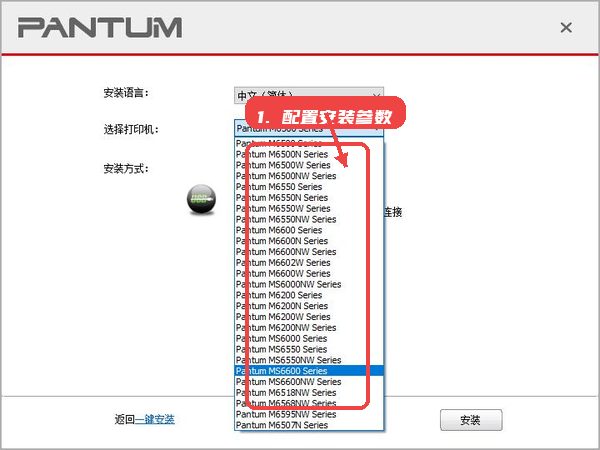 奔图Pantum M6206W黑白激光多功能一体机驱动教程图:第三步,配置安装参数。 配置安装参数。