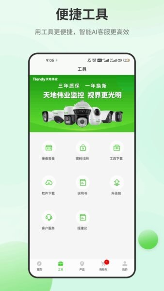 天地安防最新版本 v2.6.1 安卓版 1
