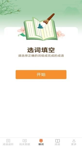 开心成语app v2.4.5.3 安卓版 2