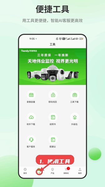 天地安防教程图:第五步,使用工具服务。 使用工具服务。