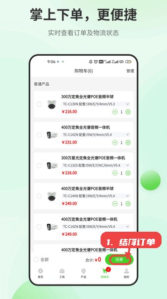 天地安防教程图:第四步,结算订单。 结算订单。