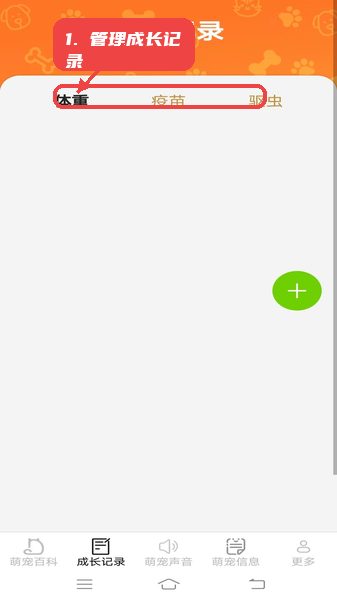 元气萌宠教程图:第二步,管理成长记录。 管理成长记录。