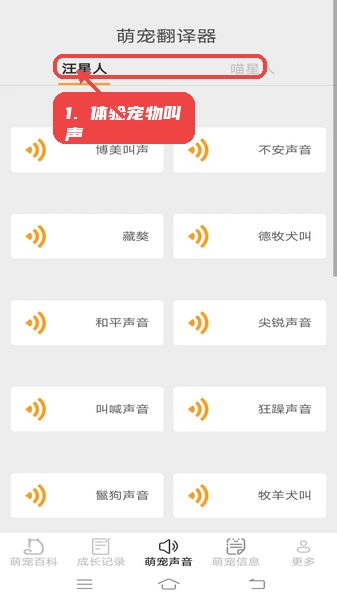 元气萌宠教程图:第三步,体验宠物叫声。 体验宠物叫声。