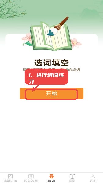 开心成语教程图:第三步,进行填词练习。 进行填词练习。