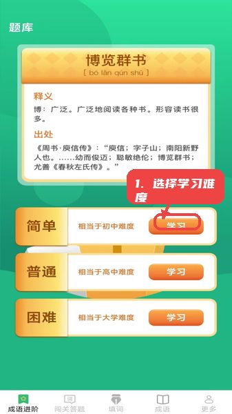 开心成语教程图:第一步,选择学习难度。 选择学习难度。