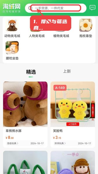 淘绒网教程图:第一步,搜索与筛选商品。 搜索与筛选商品。