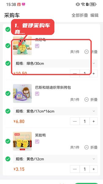 淘绒网教程图:第三步,管理采购车商品。 管理采购车商品。