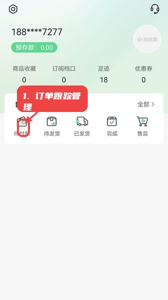 淘绒网教程图:第五步,订单跟踪与管理。 订单跟踪与管理。