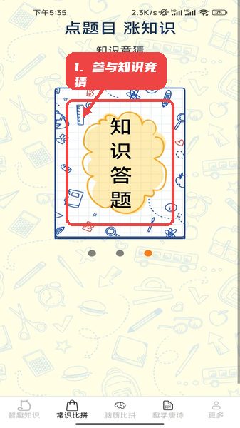 智趣比拼教程图:第二步,参与知识竞猜。 参与知识竞猜。