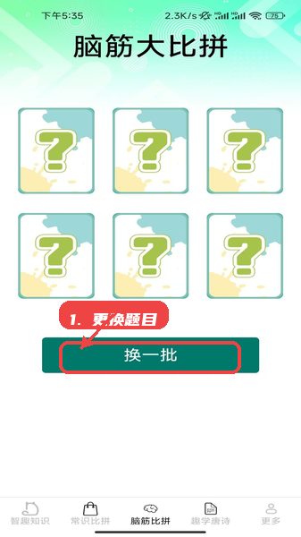 智趣比拼教程图:第三步,更换题目进行脑筋比拼。 更换题目进行脑筋比拼。