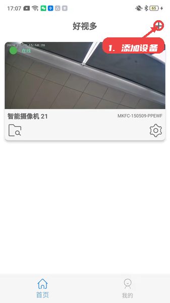 好视多教程图:第二步,添加智能摄像机设备。 添加智能摄像机设备。