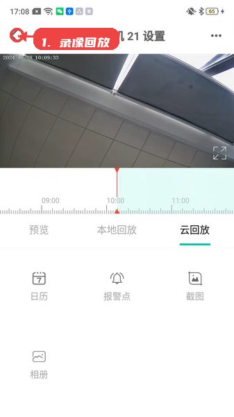 好视多教程图:第四步,使用云回放或本地回放查看录像 使用云回放或本地回放查看录像。