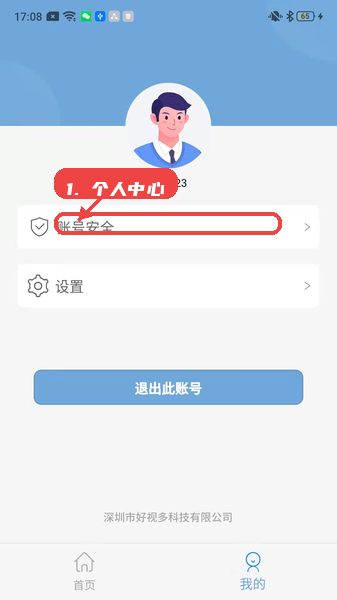 好视多教程图:第五步,进入个人中心调整账号和设备设 进入个人中心调整账号和设备设置。
