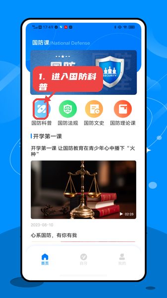 英华在线学堂教程图:第一步,进入国防科普学习。 进入国防科普学习。