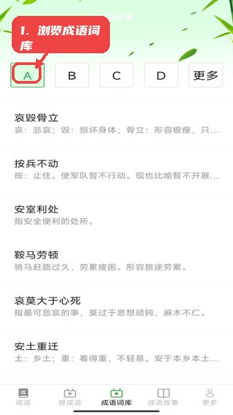 趣点成语教程图:第三步,浏览成语词库。 浏览成语词库。
