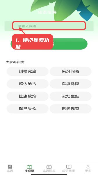 趣点成语教程图:第二步,使用搜索功能查询成语。 使用搜索功能查询成语。