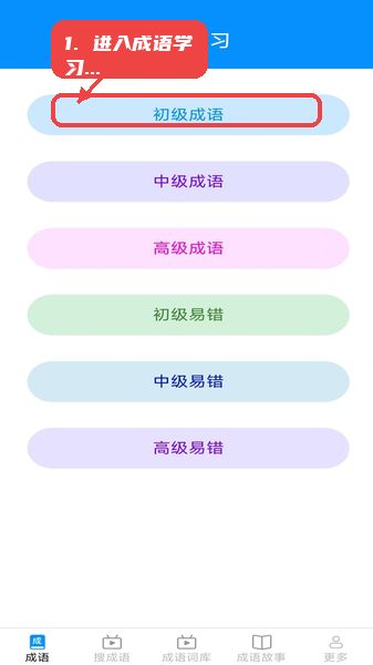 趣点成语教程图:第一步,进入成语学习模块。 进入成语学习模块。