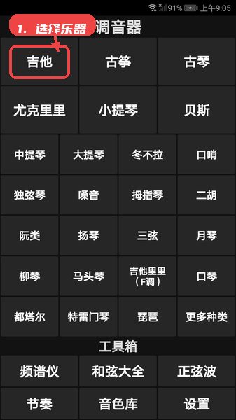 精灵调音器教程图:第一步,选择乐器进行调音。 选择乐器进行调音。