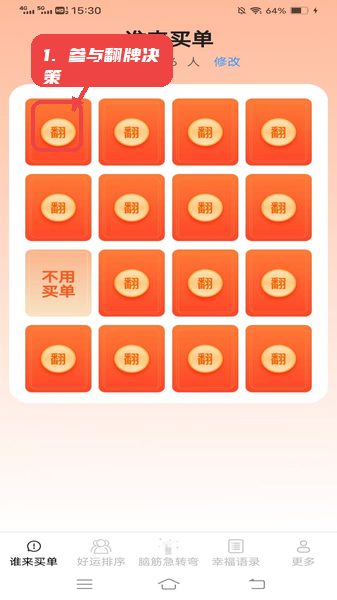 日常点点教程图:第一步,参与“谁来买单”翻牌决策。 参与“谁来买单”翻牌决策。