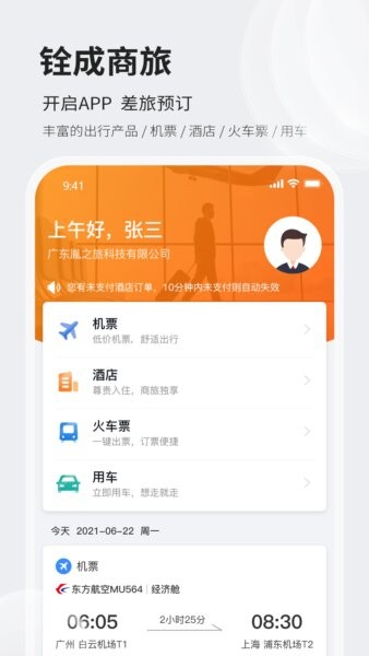 铨成商旅官方正版 v2.2.48 安卓版 0