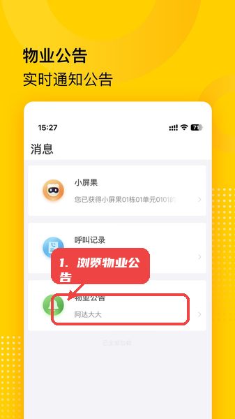 小屏果教程图:第三步,浏览物业公告。 浏览物业公告。