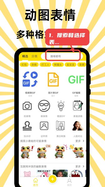 悦动表情包教程图:第一步,搜索和选择表情。 搜索和选择表情。