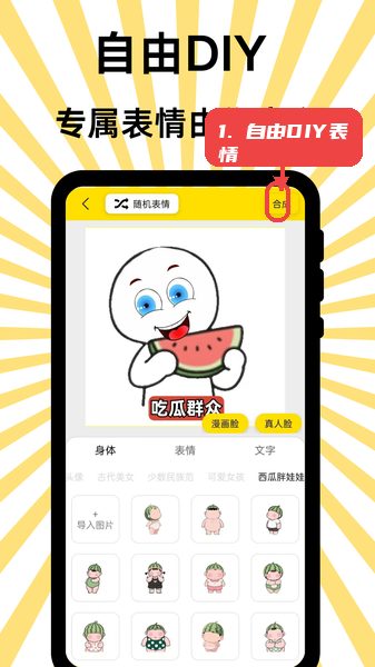 悦动表情包教程图:第三步,自由DIY表情创作。 自由DIY表情创作。
