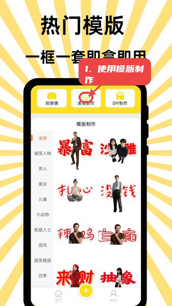 悦动表情包教程图:第四步,使用模版快速制作。 使用模版快速制作。