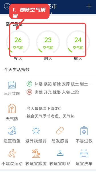 无广告的天气预报教程图:第三步,浏览空气质量和生活指数。 浏览空气质量和生活指数。