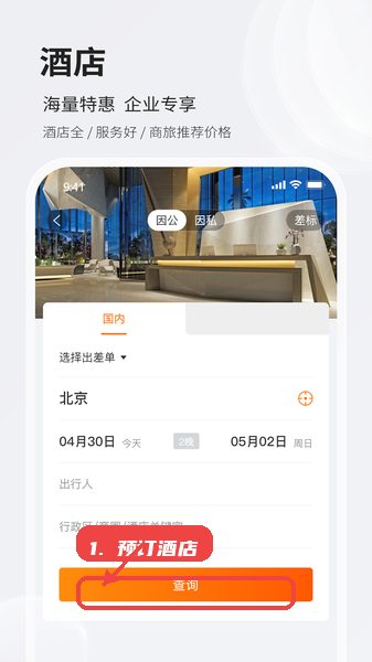 铨成商旅教程图:第三步,预订酒店。 预订酒店。